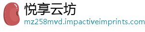 悦享云坊_分享热门信息